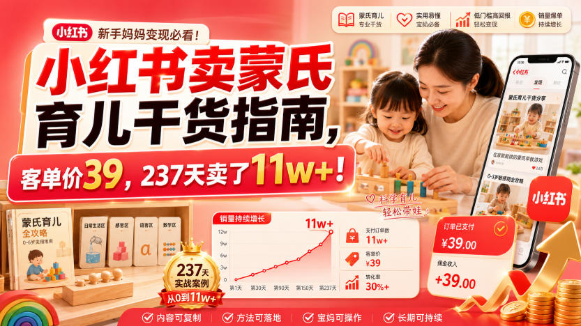 小红书卖蒙氏育儿干货指南，客单价39，237天卖了11w+！-副业网