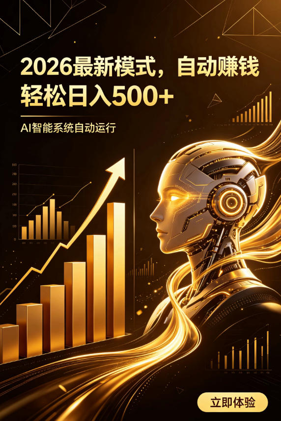 AI智能广告，自动賺钱新模式，轻松日入500+，主业副业都可做，适合任何人群【揭秘】-副业网