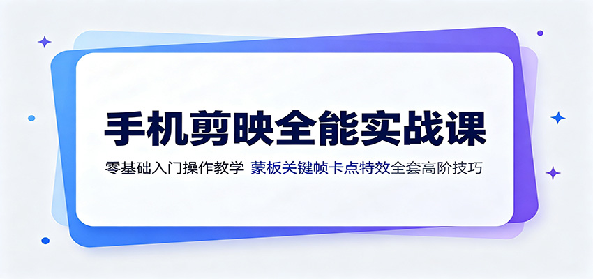手机剪映全能实战课:零基础入门操作教学,蒙版关键帧卡点特效全套高阶技巧-副业网