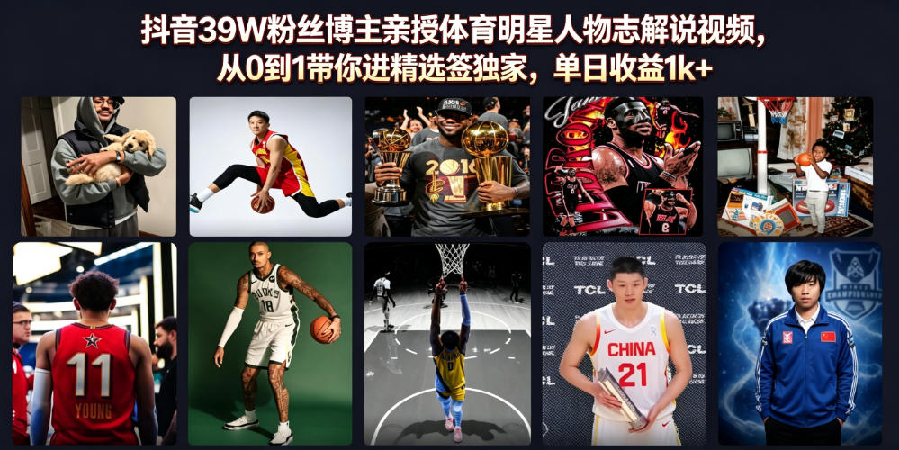 抖音39W粉丝博主亲授体育明星人物志解说视频，从0到1带你进精选签独家，单日收益1k+-副业网