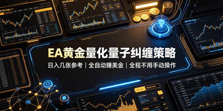 EA黄金量化量子纠缠策略，日入几张，全自动賺美金，全程不用手动操作！【揭秘】-副业网