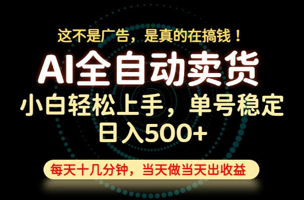 这不是广告,是真的在搞钱!当天做,当天变现,单号日入稳定500+,长期稳定可做!【揭秘】-副业网