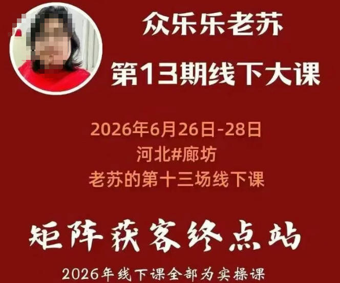 图片[2]-众乐乐老苏矩阵获客线下课：3天14小时×基建三件套×风控策略×抖音小红书矩阵×无人直播×GEO-副业网