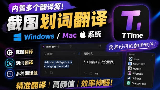 内置多个翻译源！Windows/Mac系统简洁高颜值的截图、划词翻译软件，TTime简单好用的翻译软件-副业网
