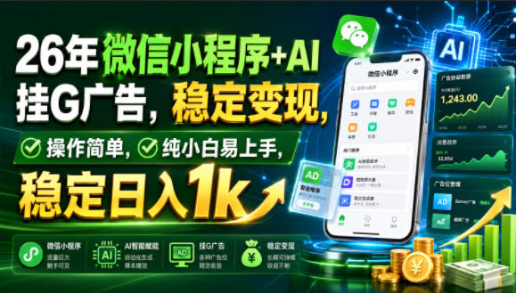 26年微信小程序+AI挂G广告，稳定变现，操作简单，纯小白易上手，稳定日入1k【揭秘】-副业网