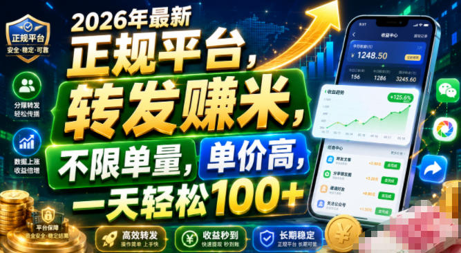 2026年最新正规平台，转发賺米，不限单量，单价高，一天轻松100+【揭秘】-副业网