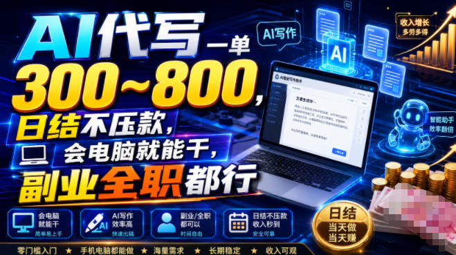 AI代写一单300~800，日结不压款，会电脑就能干，副业全职都行【揭秘】-副业网