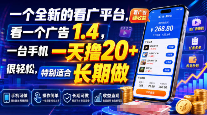 一个全新的看广平台，看一个广告1.4，一台手机一天撸20+很轻松，特别适合长期做【揭秘】-副业网