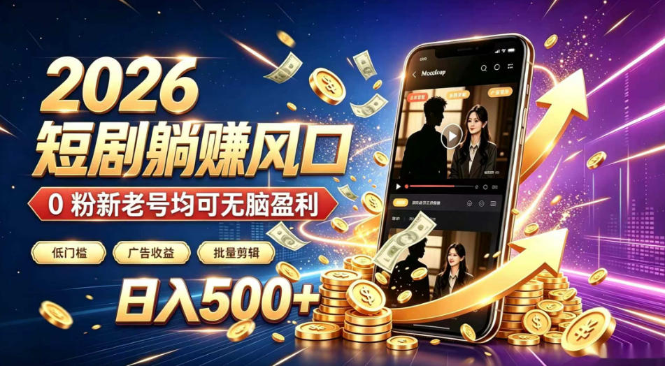 2026顶流风口快手短剧项目，全自动躺賺广告收益，日入500+，0粉新老号均可【揭秘】-副业网