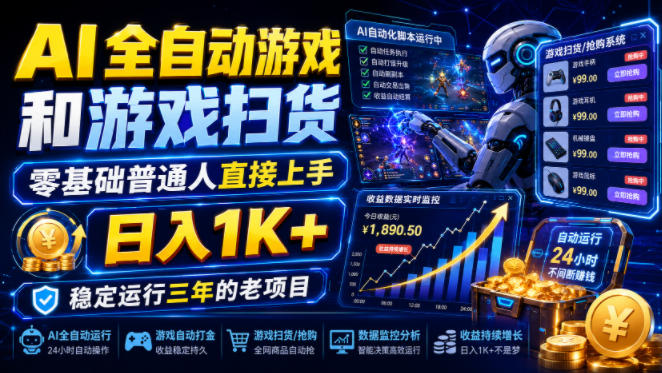 AI全自动游戏和游戏扫货，零基础普通人直接上手，日入1K+，稳定运行三年的老项目【揭秘】-副业网