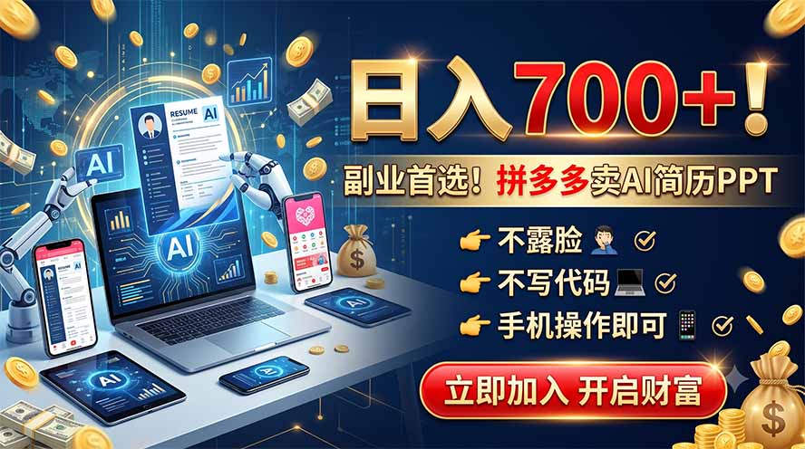 拼多多卖AI简历PPT，不露脸不写代码，手机操作日入700+，副业首选！-副业网