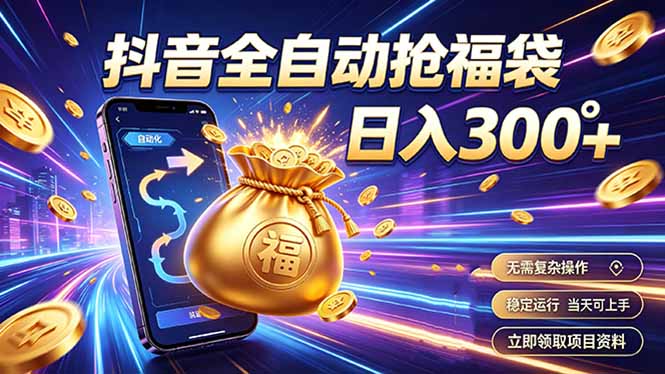 拒绝死工资，日入300+，抖音自动化掘金，稳定轻量长期做-副业网