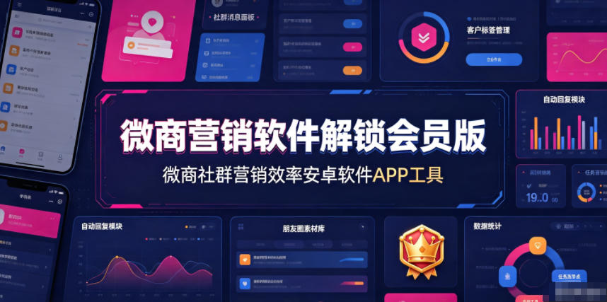 微商营销软件解锁会员版，微商社群营销效率安卓软件APP工具-副业网