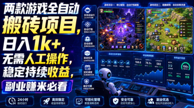 两款游戏全自动搬砖项目，无需人工操作，日入1k+，稳定持续收益，副业赚米必看【揭秘】-副业网
