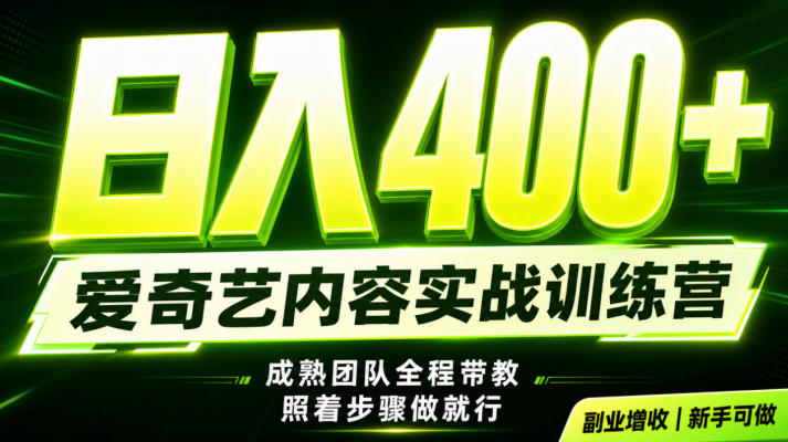 副业必做｜爱奇艺掘金！稳定日入500+，最新风口玩法揭秘！下半年翻身机会，抓紧把握！【揭秘】-副业网