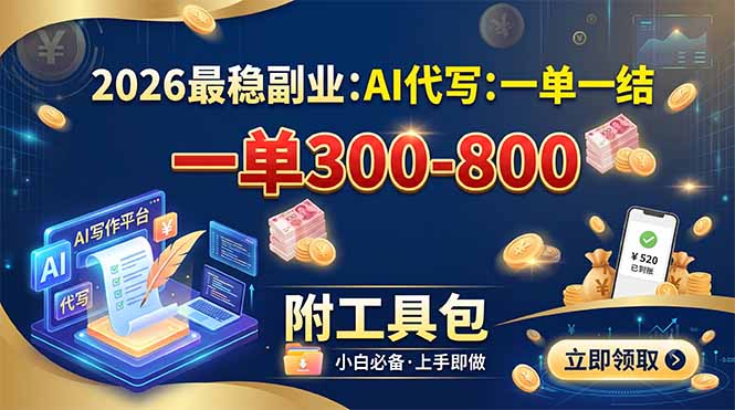 2026最稳副业：AI代写一单300-800，一单一结，附工具包-副业网