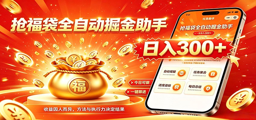 福袋掘金挂机每日稳赚，无需值守挂机操作，每天稳定收益300+-副业网