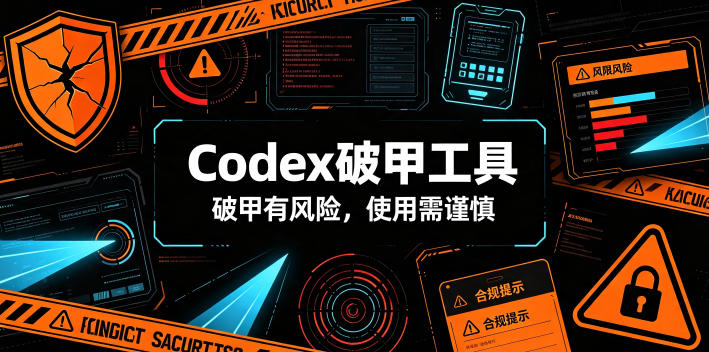 Codex破甲工具，破甲有风险，使用需谨慎-副业网