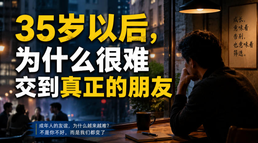 付费文章：35岁以后，为什么很难交到真正的朋友-副业网