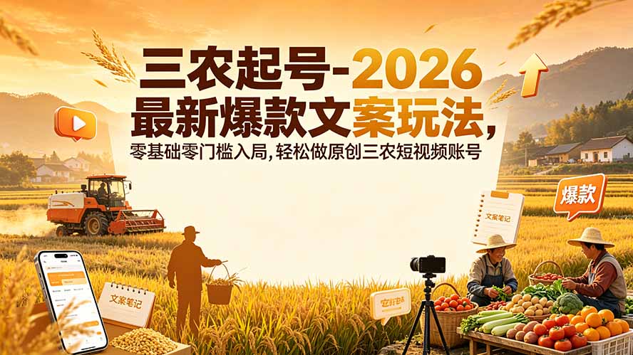 三农起号-2026 最新爆款文案玩法，零基础零门槛入局，轻松做原创三农短视频账号-副业网