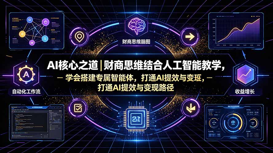 图片[2]-AI核心之道｜财商思维结合人工智能教学，学会搭建专属智能体，打通AI提效与变现路径-副业网