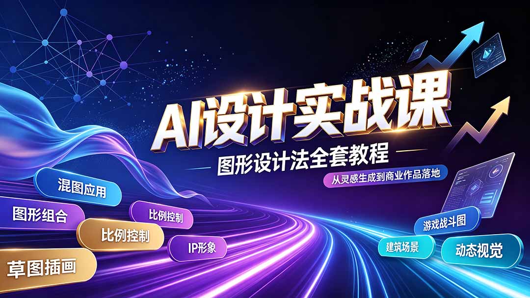 AI设计实战课｜图形设计法全套教程，解锁AI工作流技法，精通插画IP、建筑、游戏视觉创作-副业网