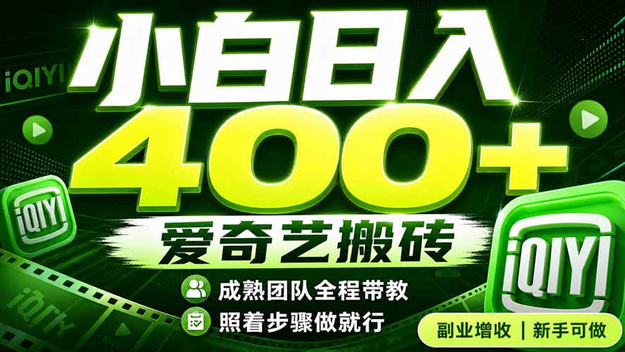 爱奇艺搬砖！稳定日入 400+，低门槛小白可入！下半年翻身机会，抓紧把握！-副业网