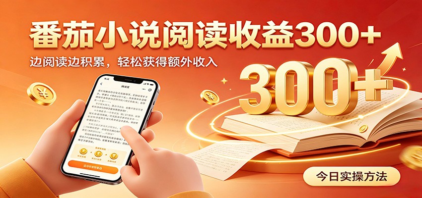 番茄小说自动阅读，设备后台自动完成阅读任务获取时长收益，日入300+-副业网