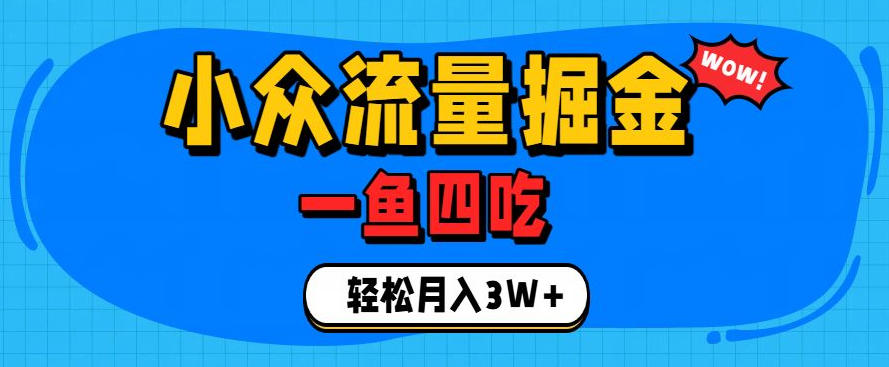 抓住单身经济风口!小众流量一鱼四吃,普通人也能月入3W+【揭秘】-副业网