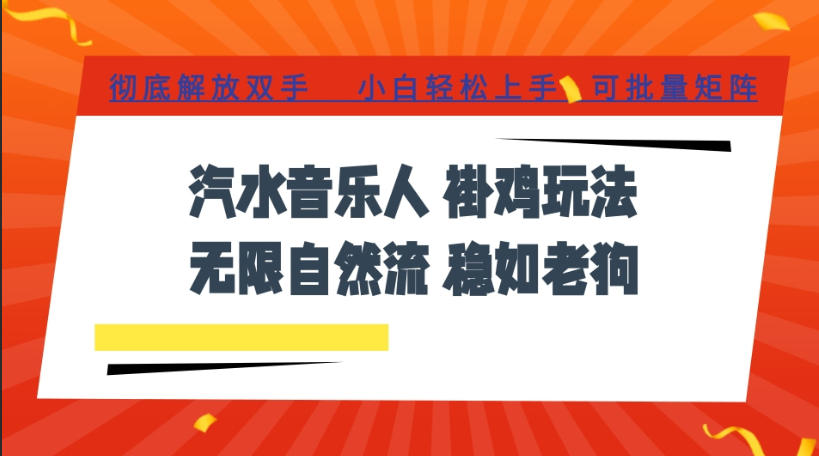 汽水音乐全程挂G最新玩法，无线自然流玩法，彻底解放双手，日入500+，可批量矩阵【揭秘】-副业网