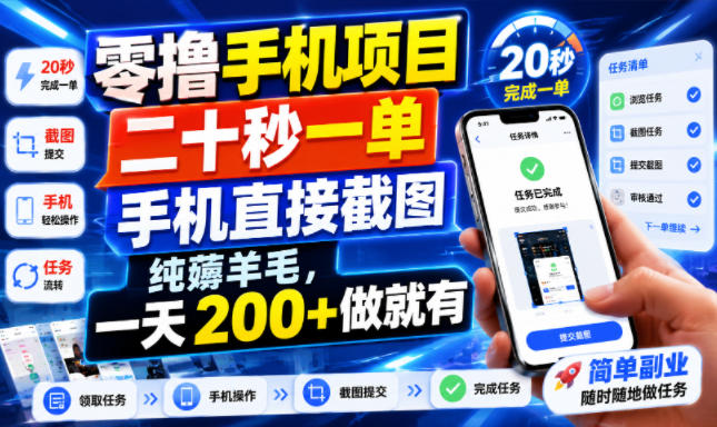 零撸手机项目，二十秒一单，手机直接截图，纯薅羊毛，一天200+做就有【揭秘】-副业网