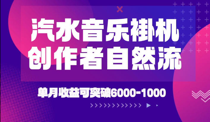 汽水音乐挂G项目，独家新技术新玩法，创作者激励自然流，轻松月创6k-1W【揭秘】-副业网
