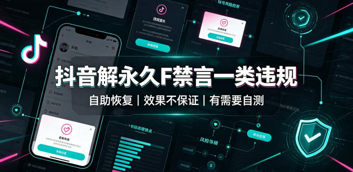 抖音解永久F禁言一类违规(自助恢复)，不保证百分百，有需要自测-副业网