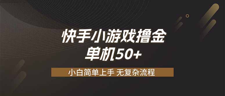 快手小游戏撸金 单机日赚 50，零基础可做，支持单人矩阵放大-副业网