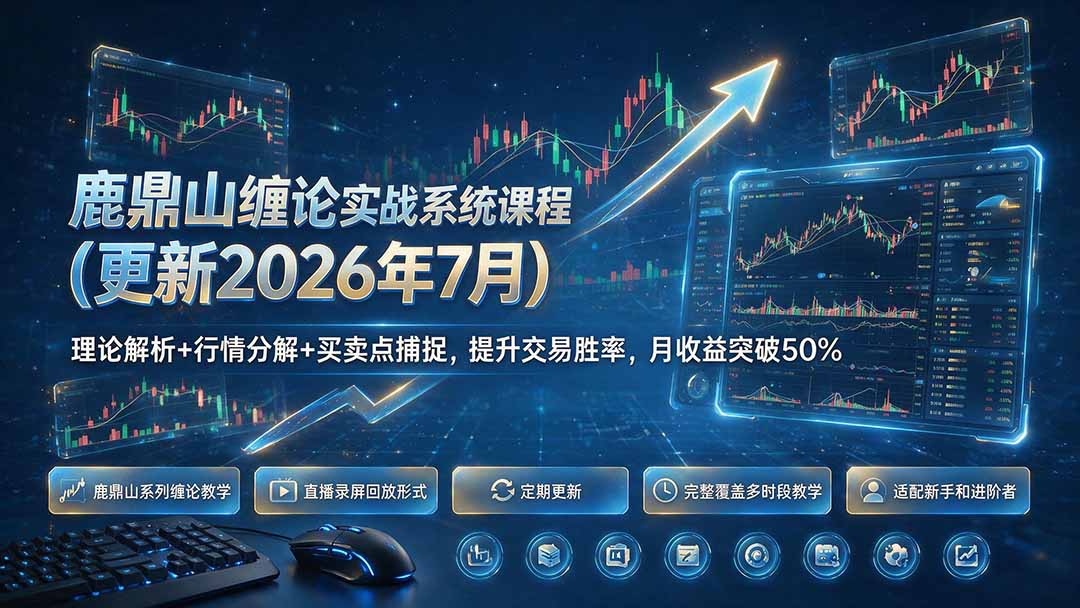 图片[2]-鹿鼎山缠论实战系统课程(更新26年7月-副业网