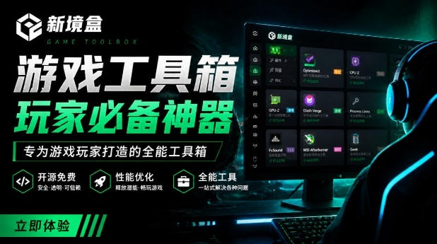 Windows游戏优化工具箱，一键解决卡顿掉帧，还支持系统深度优化，开源免费，太香了新境盒NexBox-副业网