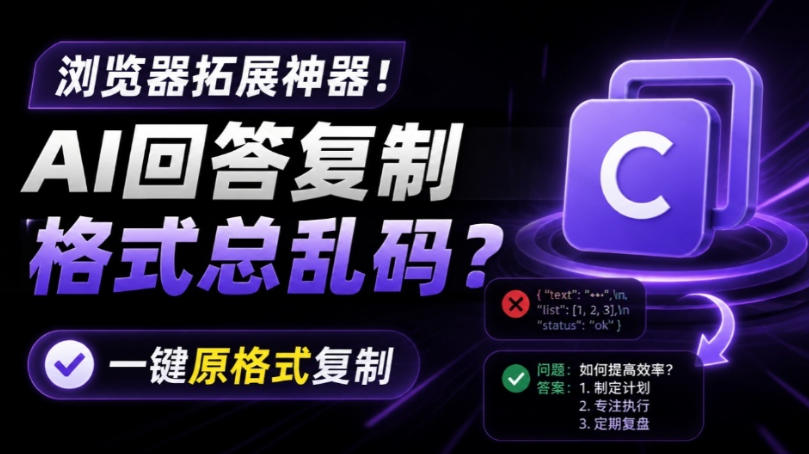 你的AI回答内容复制格式总乱码？完美一键保留原格式复制，办公宝藏浏览器插件Copy With Format-副业网