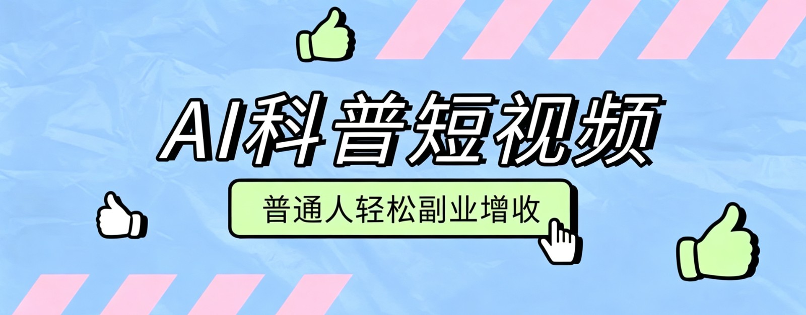 零成本AI科普短视频实操教程！批量日产多重收益普通人轻松副业增收月入万元-副业网