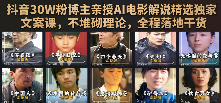 抖音30W粉博主亲授AI电影解说精选独家文案课，不堆砌理论，全程落地干货-副业网