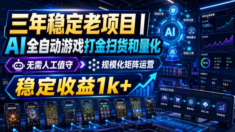 稳定三年的海外游戏全自动搬砖玩法，日入千元，无脑操作！-副业网