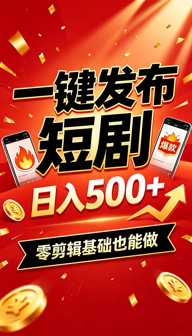 快手短剧一键发布，不用剪辑操作简单，副业日入500+。空闲时间轻松赚收益-副业网