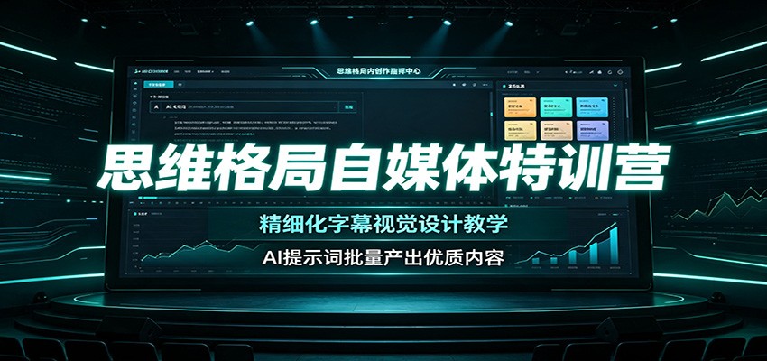 思维格局自媒体特训营：精细化字幕视觉设计教学，AI提示词批量产出优质内容-副业网