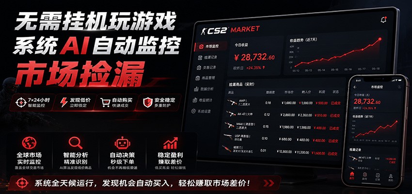 系统AI自动监控市场捡漏，不用玩游戏，只需要一部手机，支持任何形式数据验证-副业网