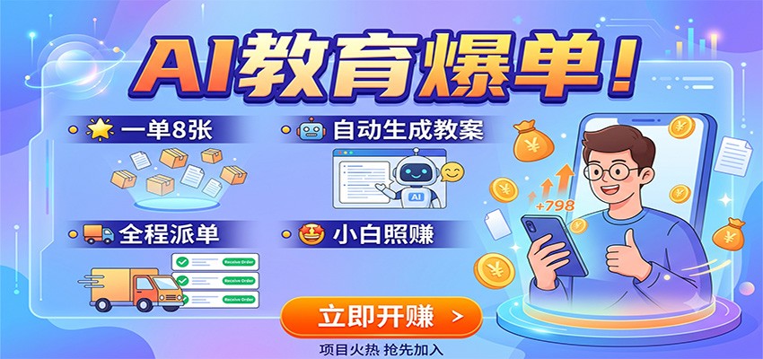 AI教育爆单！一单8张，自动生成教案，全程派单，小白照赚-副业网
