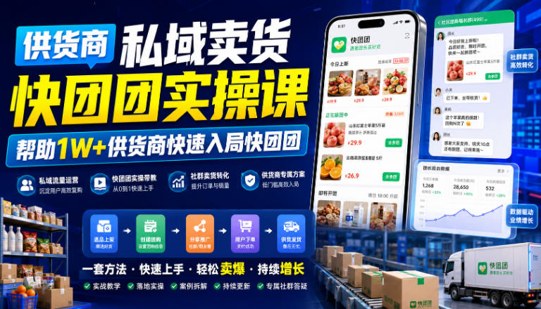 供货商私域卖货快团团实操课,帮助1W+供货商快速入局快团团-副业网