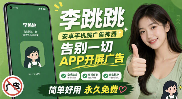 李跳跳内置规则版，安卓手机拒绝app开屏广告，让app更干净-副业网
