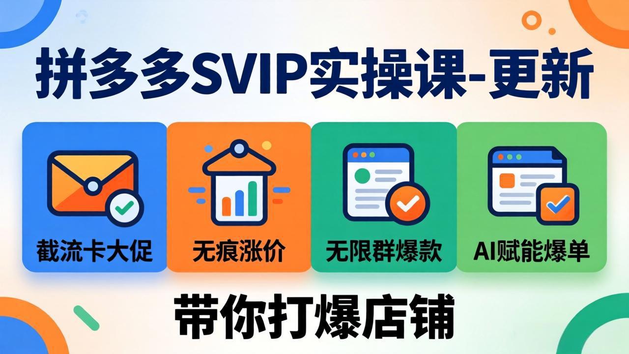 拼多多SVIP实操课-26年7月，截流卡大促+无痕涨价+无限群爆款+AI赋能爆单新玩法，带你打爆店铺-副业网