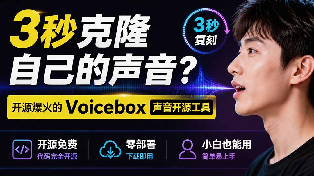 图片[2]-3秒克隆自己的声音？开源爆火的 Voicebox 声音开源工具，实测体验超好，零部署小白也能直接用-副业网