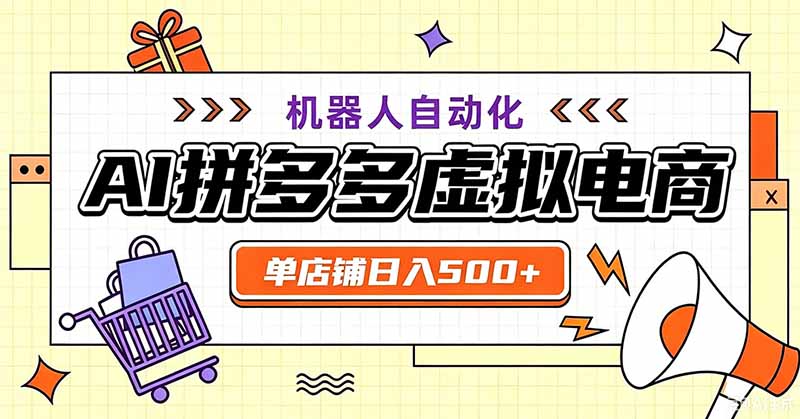 用AI辅助开一家日入500+的拼多多虚拟店，机器人全自动托管-副业网