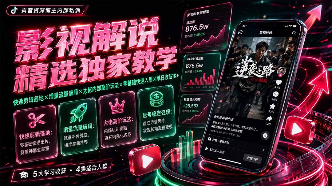 图片[2]-影视解说精选独家教学：快速剪辑落地×增量流量破局×大佬内部高阶玩法×零基础快速入局×单日收益1K+-副业网